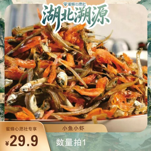 【蜜蜂心愿社】恩施农家干货清水小河小鱼小虾