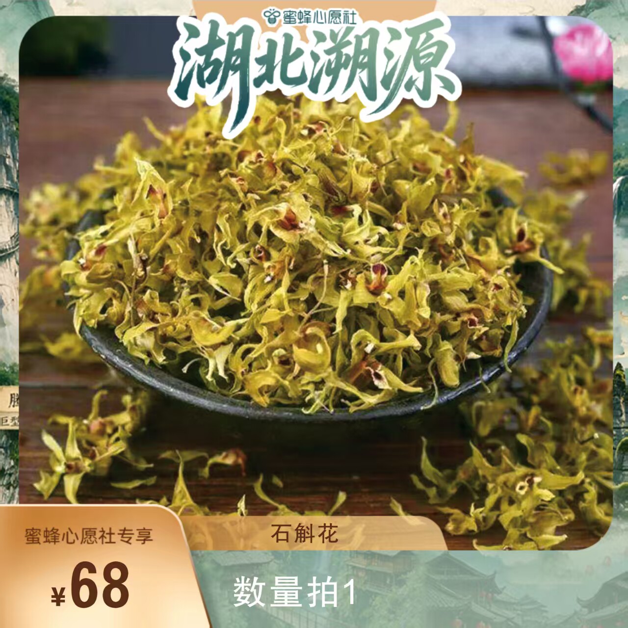 【蜜蜂心愿社】正品铁皮石斛花 铁皮石斛枫斗石斛花泡茶养生