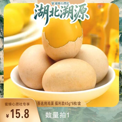 【蜜蜂心愿社】恩施特产烤鸡蛋吾名盐焗蛋开袋即食