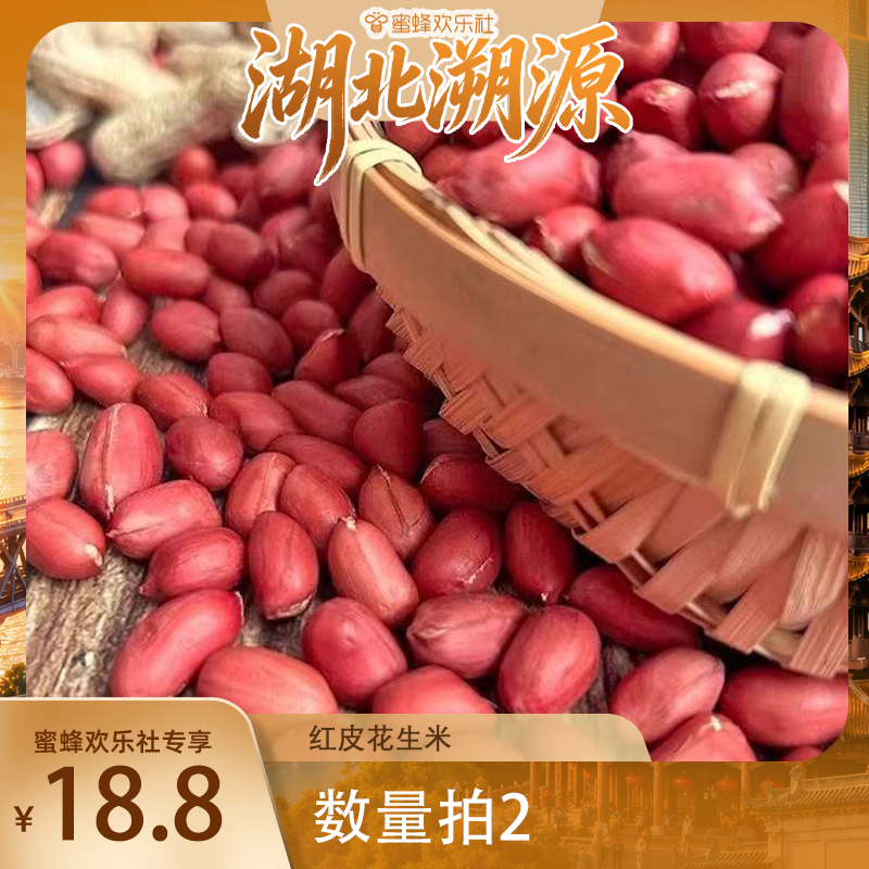 【湖北溯源专场】恩施老品种红皮花生米