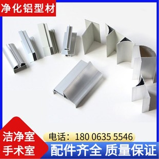 50净化铝型材车间配套铝合金槽铝内圆弧门料窗料洁净室净化板配件