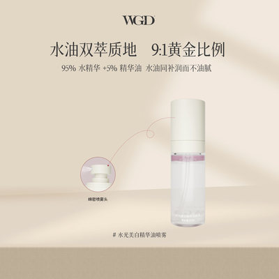 WGD【新人尝鲜】水光美白精华油