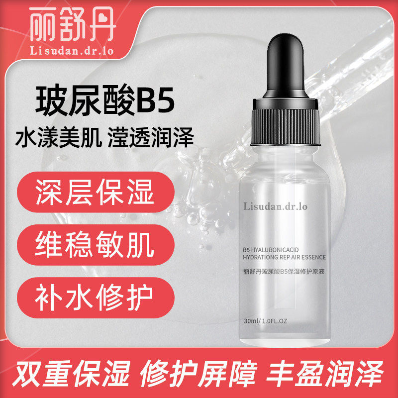 丽舒丹维生素B5玻尿酸精华液面面部肌底深层保湿保湿30ml玻尿酸官
