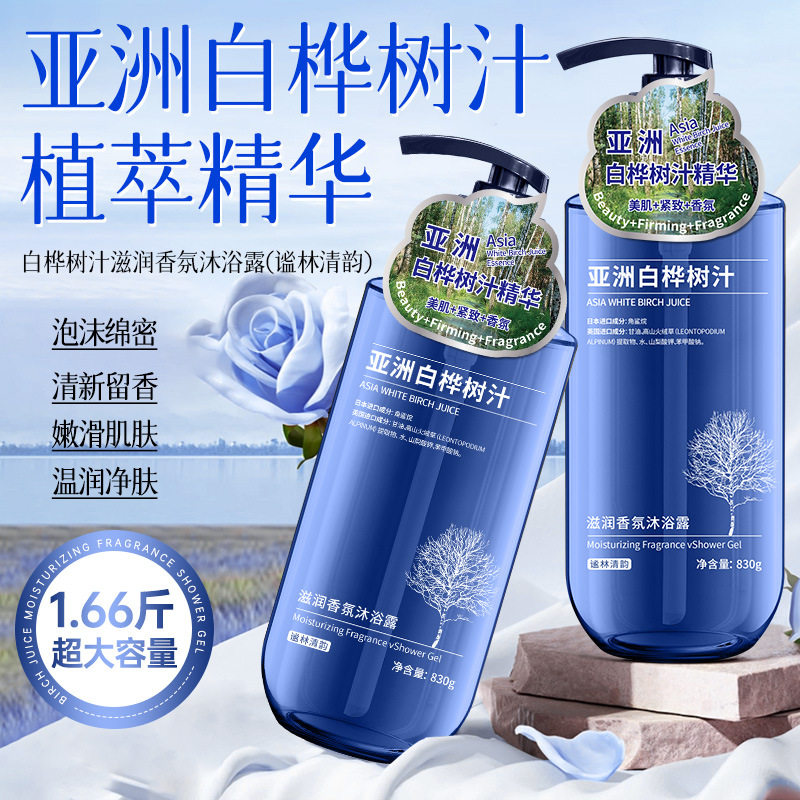 白桦树汁滋润香氛沐浴露持久留香