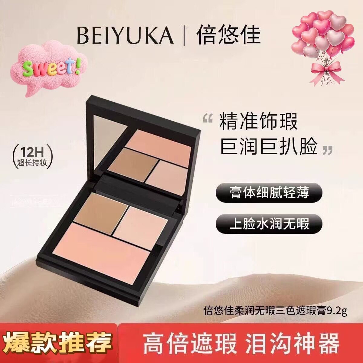 倍悠佳遮瑕水润亲肤强力巨遮盖斑