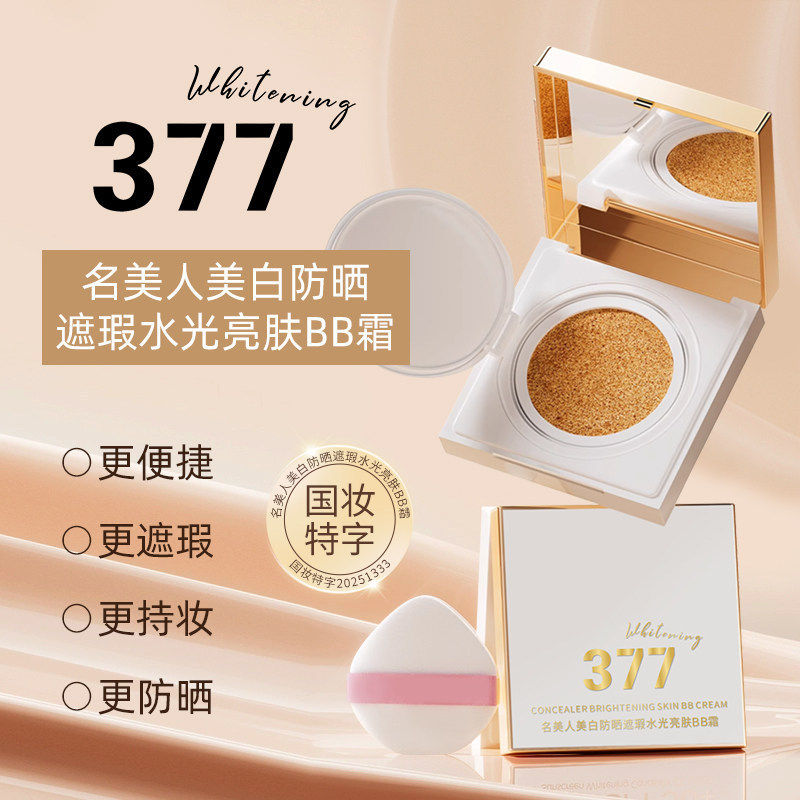 【48小时发货】名美人377防晒气