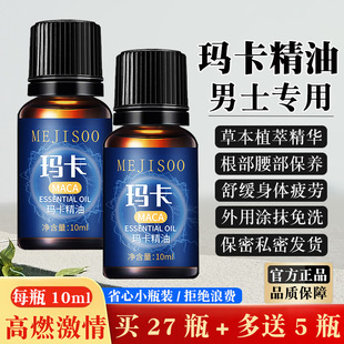 玛卡精油男士专用私处私密保养护理根部身体舒缓疲劳草本小按摩油