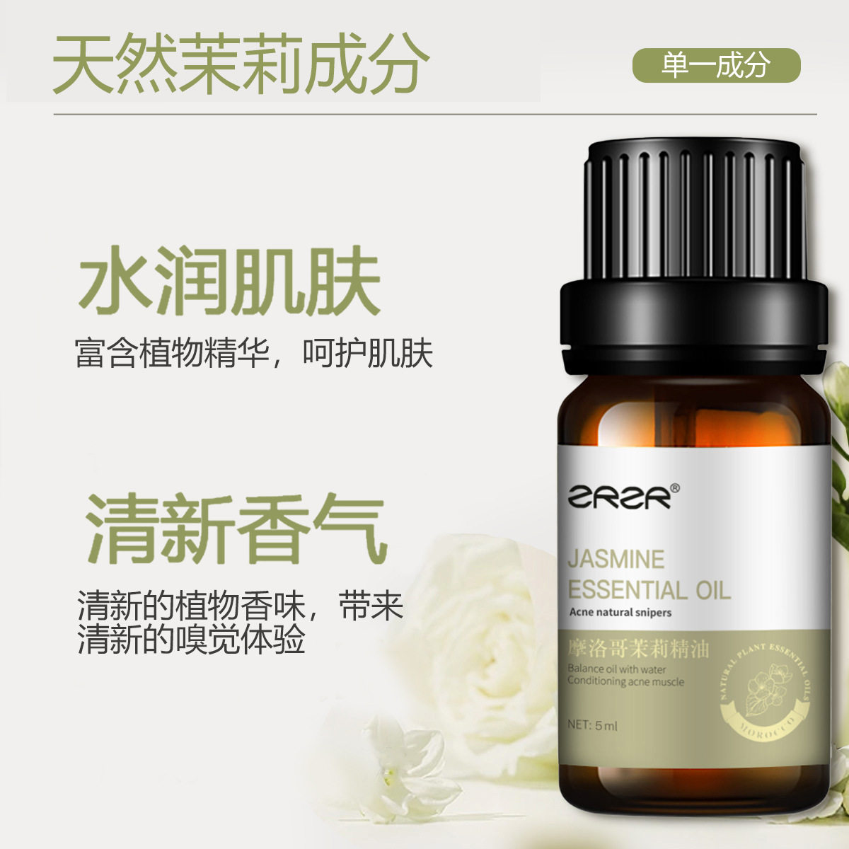 摩洛哥茉莉精油保湿面部按摩护