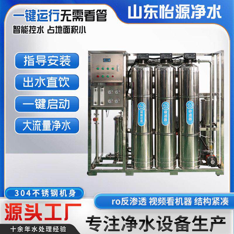 ro反渗透净水设备商用纯水机直饮过滤食品加工用机器纯净水怡源
