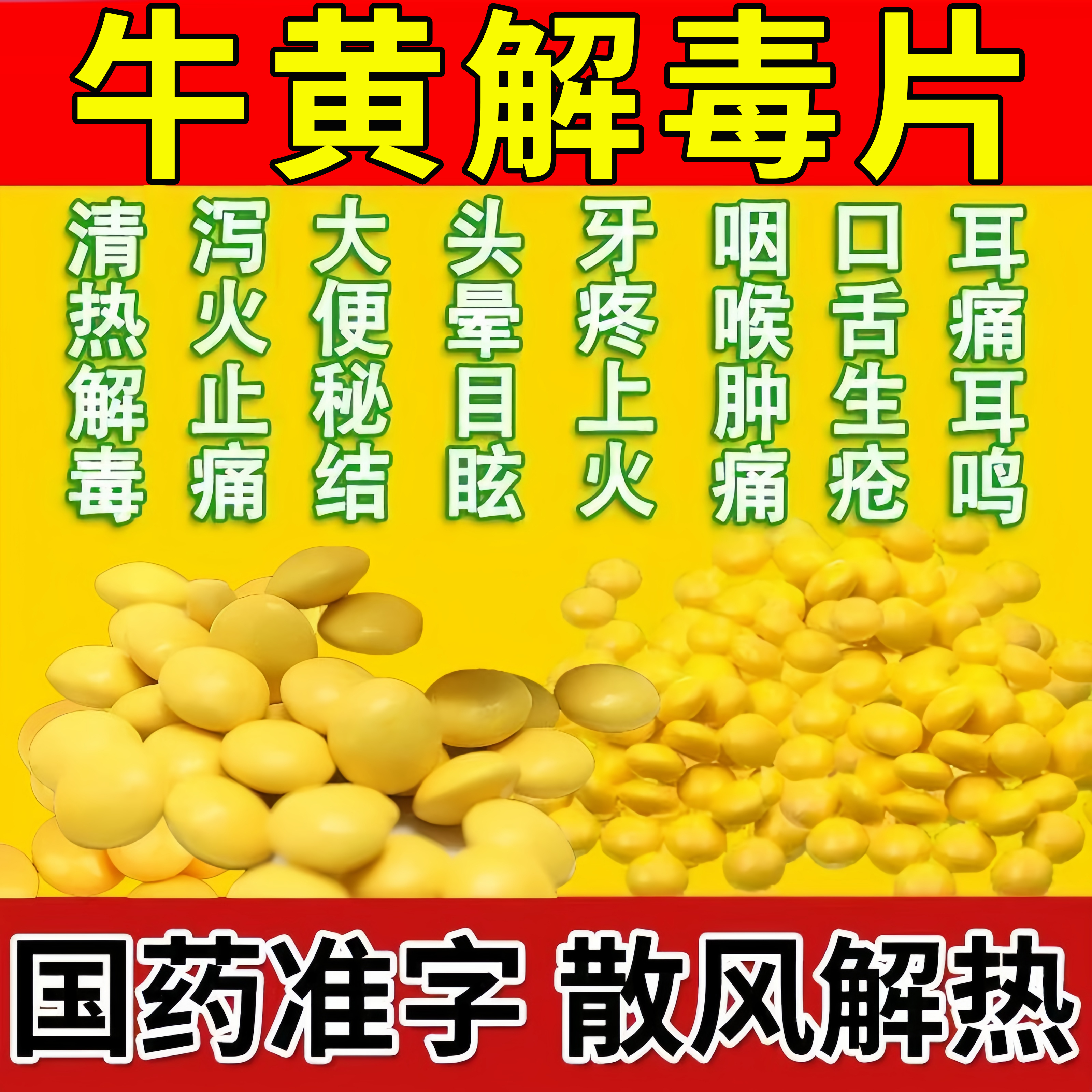 牛黄解毒片袋装正品老牌子牙龈肿痛消炎去火清热下火药丸颗粒WW