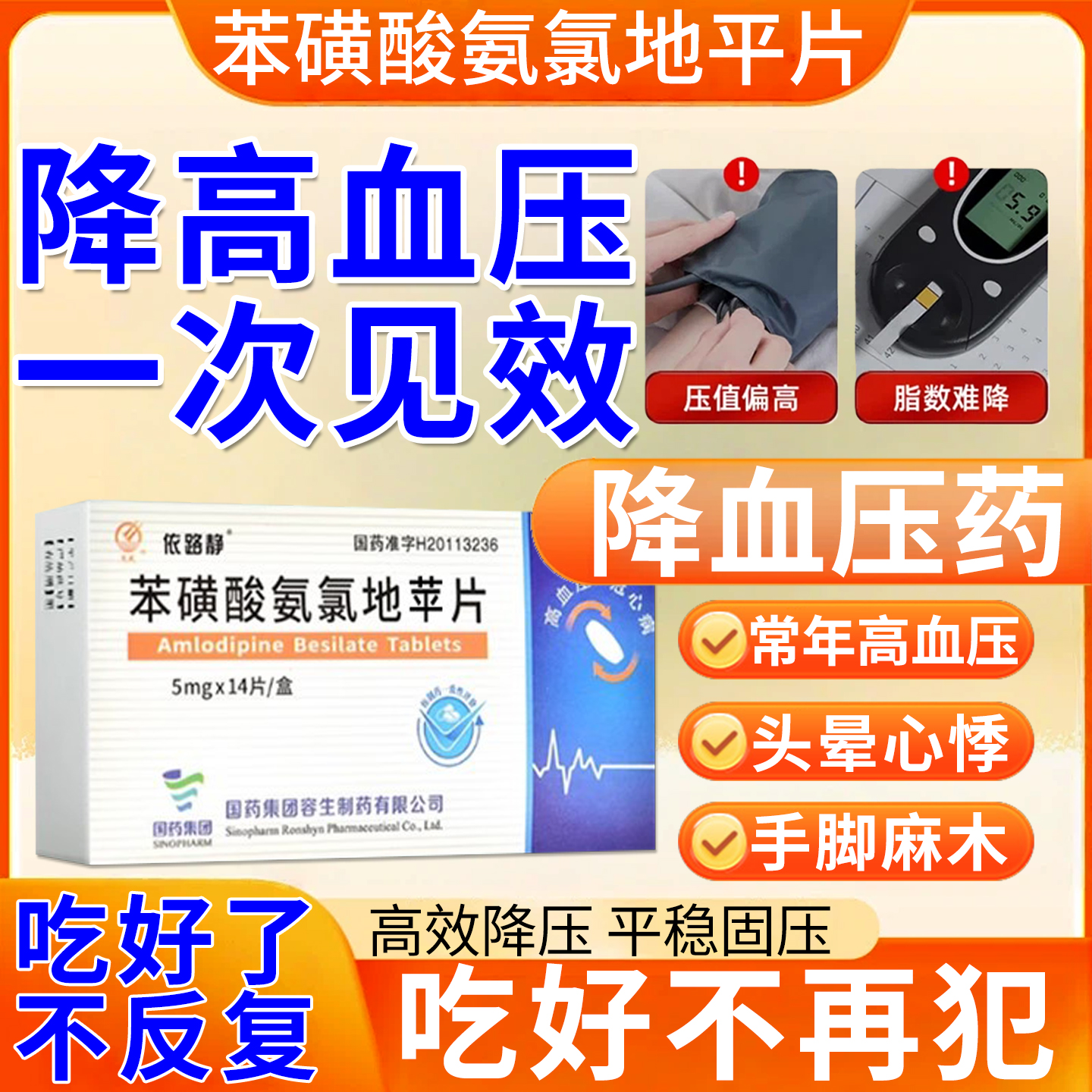 高血压药降压药苯磺酸氨氯地平片官方旗舰店正品降高血压药EI