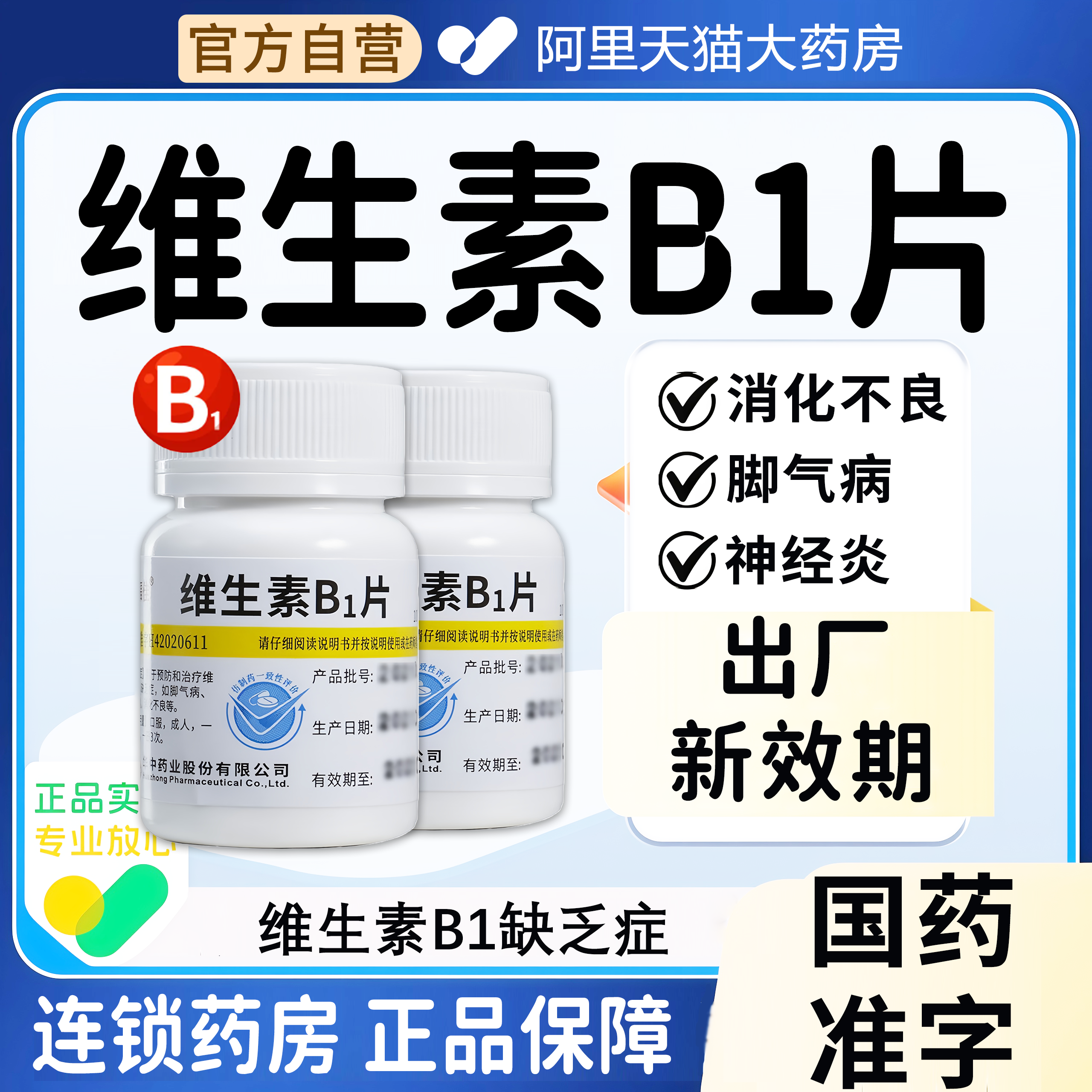 【维福佳】维生素B1片10mg*100片/瓶