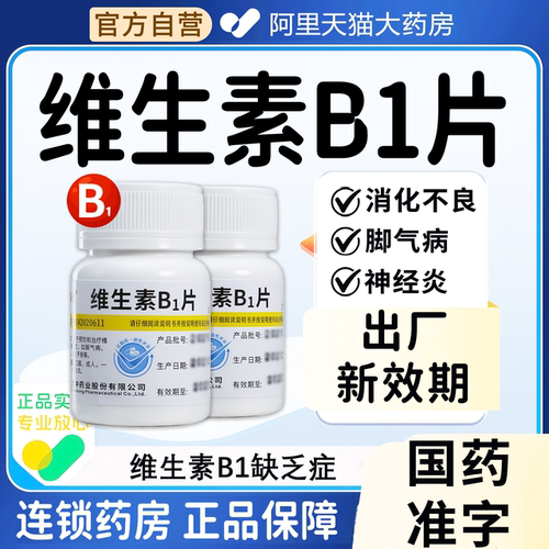 【维福佳】维生素B1片10mg*100片/瓶