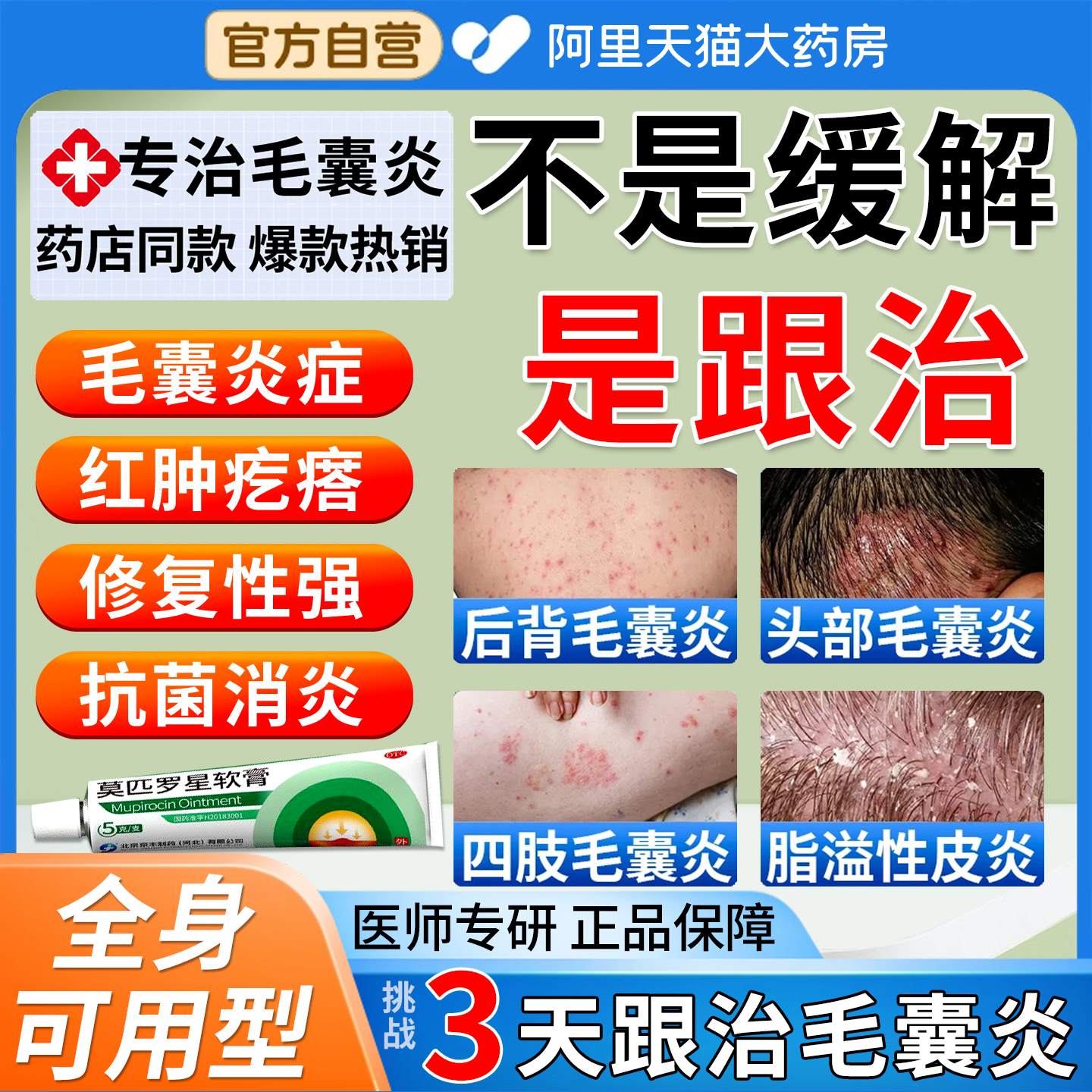 【京丰制药】莫匹罗星软膏2%*5g*1支/盒