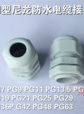 尼龙电缆接头防水接头PG7/9/11/13.5/16/19/21/25/29/36/42/48/63