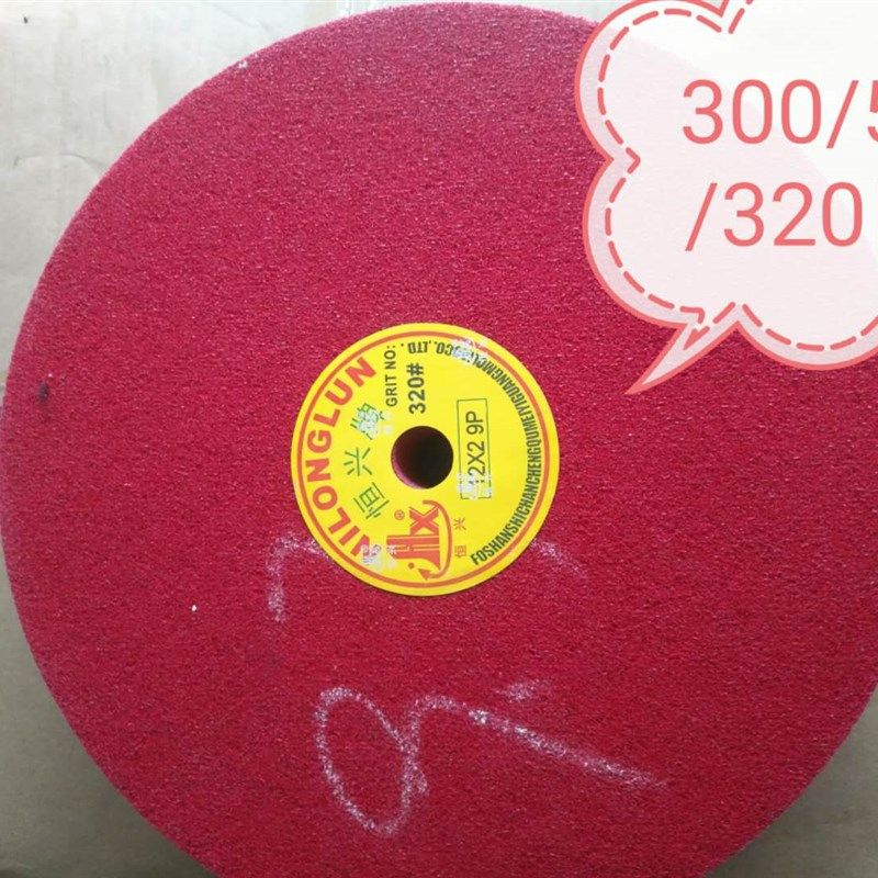 恒兴牌尼龙轮研磨轮 纤维轮不织布轮不锈钢抛光轮300*50*9P*240目