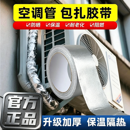 【下单立减50】空调管包扎带玻纤铝箔胶带室外机管道保护温防晒_F