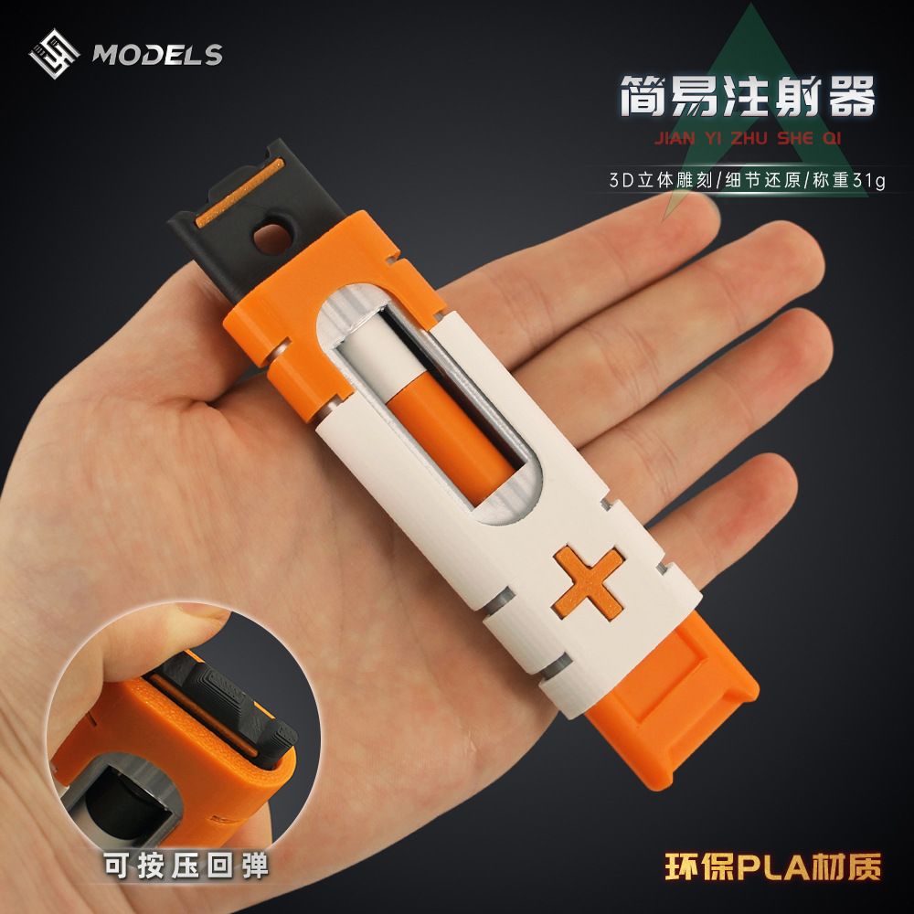 三角洲行动周边 简易注射器模型游戏手办3D打印摆件塑料玩具可按