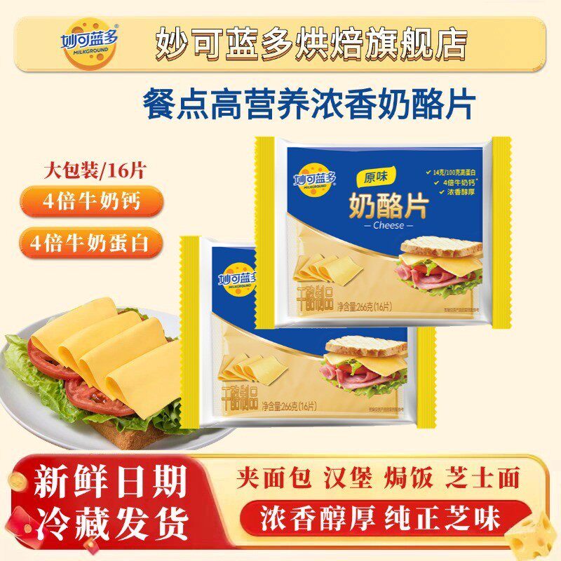 妙可蓝多芝士片16片4倍牛奶钙奶酪片家用早餐三明治汉堡烘焙原料