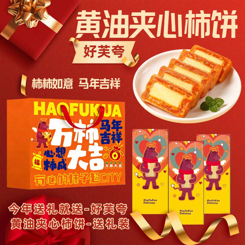 春节送礼好芙夸黄油夹心富平柿饼进口黄油口味软糯下午茶甜品礼盒