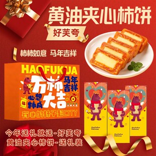 春节送礼好芙夸黄油夹心富平柿饼进口黄油口味软糯下午茶甜品礼盒