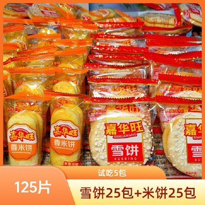 到手125片传统香酥雪米饼 酥脆膨化 网红装休闲儿童健康零食