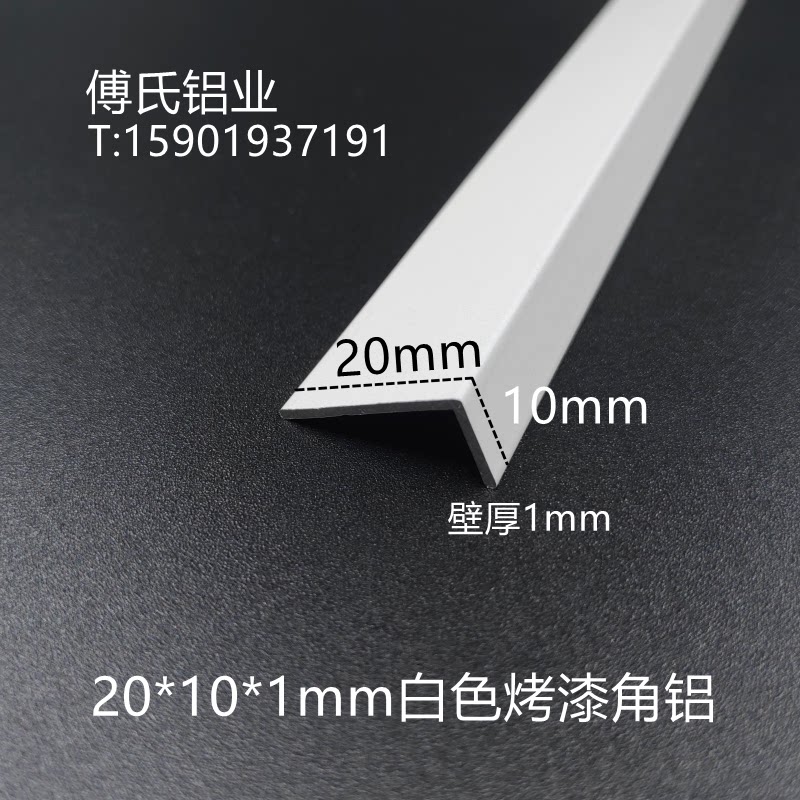 白色烤漆角铝20*10*1mm直角铝条不等边L型铝条包边条护角装饰型材