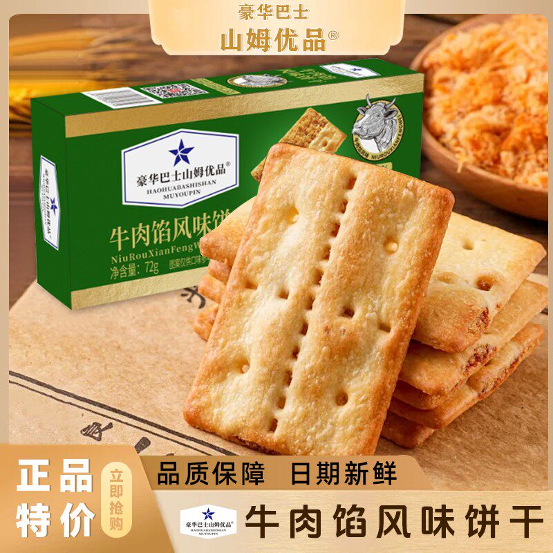 【豪华巴士山姆优品】牛肉馅酥脆饼干超市零食点心适合作为下午茶