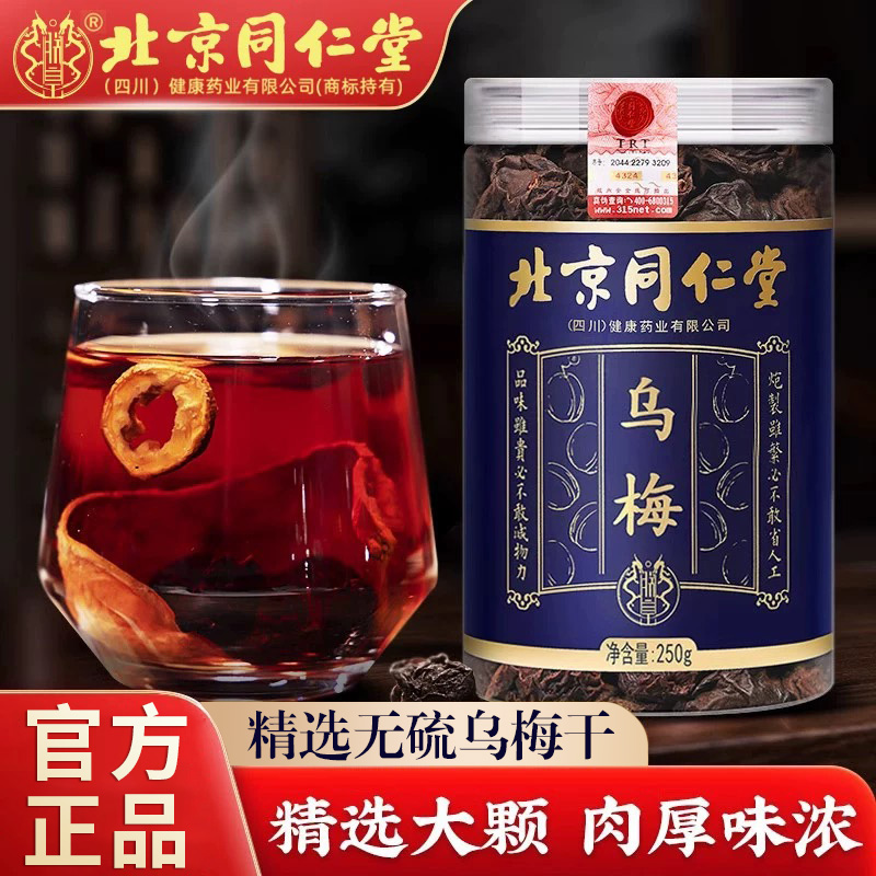 北同内廷上用乌梅果干肉厚味浓搭山楂桑椹泡茶喝养生无硫熏枸杞黄