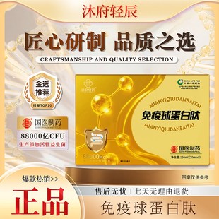 试喝一盒 沐府轻辰免疫球蛋白肽 国医制药