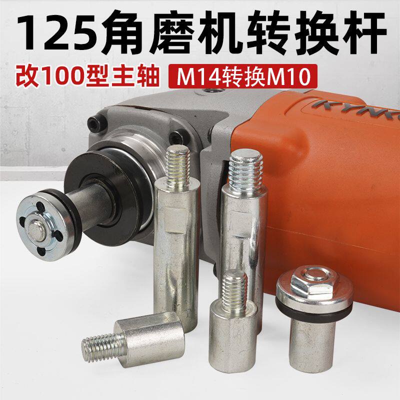 125角磨机转换杆加长杆M14改M10主轴变100型切割机转接头改装配件