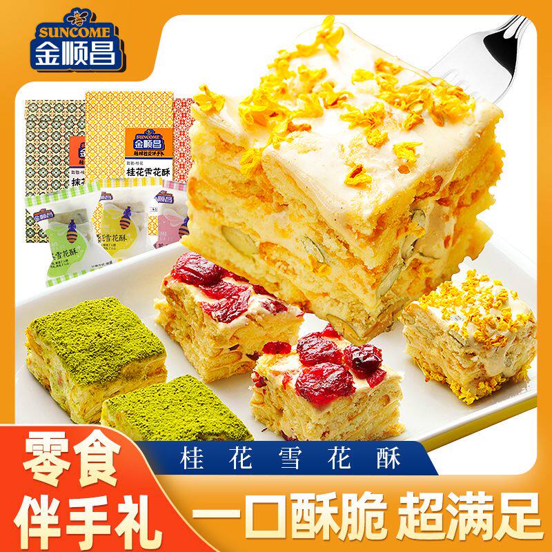 金顺昌桂林特产桂花雪花酥蔓越莓抹茶牛轧糖网红休闲零食小吃糕点
