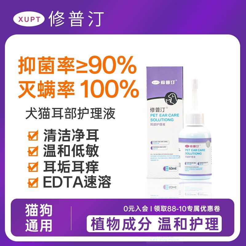 修普汀宠物耳部清洁护理液植物成分清洁耳垢祛味猫狗耳部护理液,宠物/宠物食品及用品,耳部清洁,淘宝优惠券,粉丝福利购,淘宝优惠卷