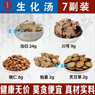 生化汤 当归24克川芎9克桃仁6克炮姜2克炙甘草2克中药材一件14付