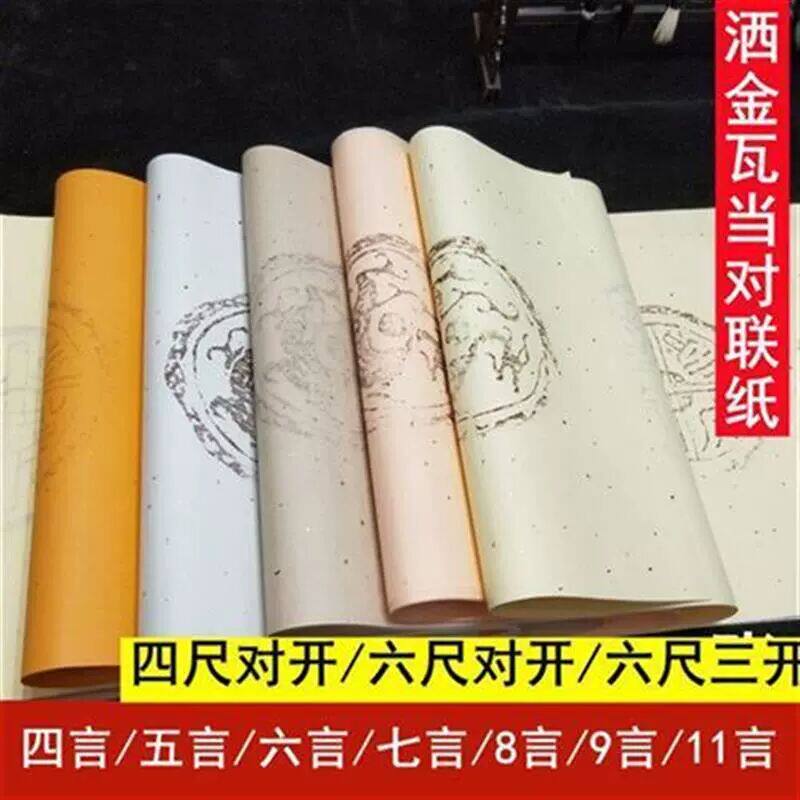 四尺对开洒金瓦当对联宣纸六尺对开五言七言彩色对联宣纸生宣