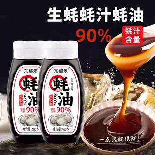 拍一发二90%蚝汁浓缩蚝油炒菜凉拌家用提鲜调味品400g 支持试吃