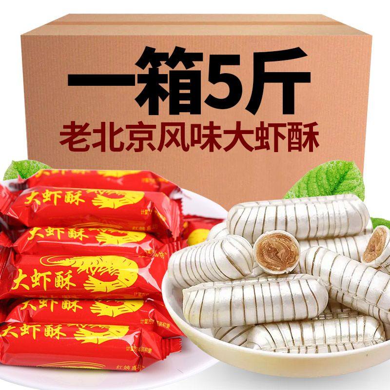 大虾酥糖正宗大虾酥老北京酥糖风味花生酥心糖结婚喜糖糖果