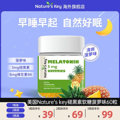 Nature'sKey美国褪黑素软糖成人维B6晚安软糖菠萝味60粒