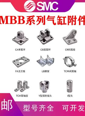 SMC型气缸MDBB附件CR/CA/CB/FA/LB/MB-B03/L04/F05/C06/Y型双肘接