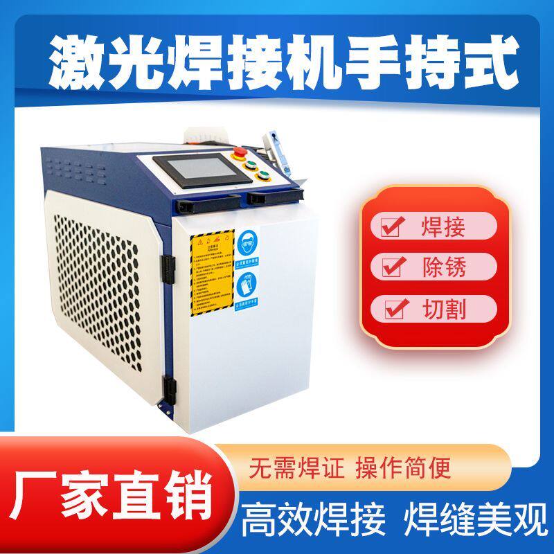 手持式激光焊接机水冷焊接不锈钢金属切割除锈多功能手持激光焊机