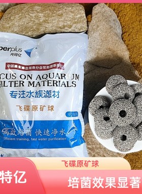 caperplus/光特亿飞碟原矿滤材鱼缸滤材底过滤净水培菌细菌屋