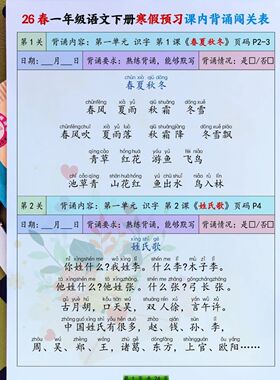 寒假预习一年级下册语文课内必背内容闯关表课文段落背诵默写打卡