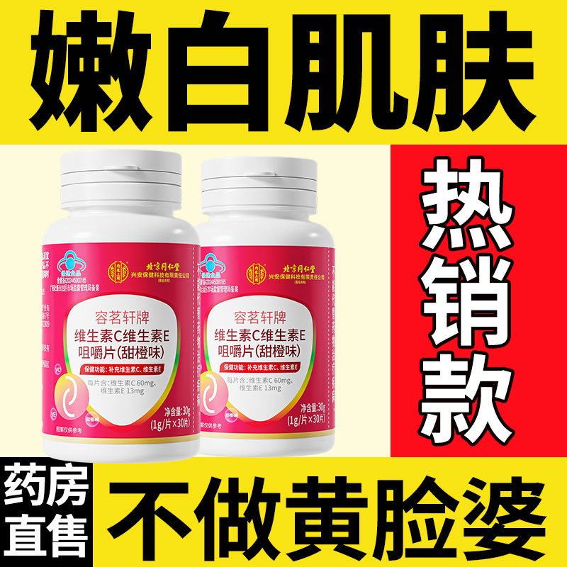 北同内廷上用维生素c维生素e咀嚼片多效复合维生素补充搭VC枸杞黄