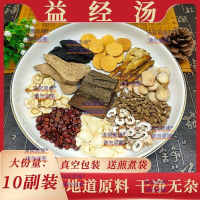 益经汤原药材 血瘀量少色黑经期提前延迟傅青主女科妇科 气血内膜