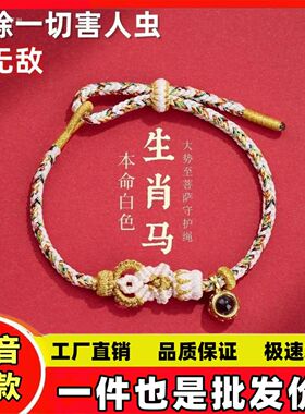 2026马年新年礼物八大守护神手工编织本命年十二生肖红绳手绳手链