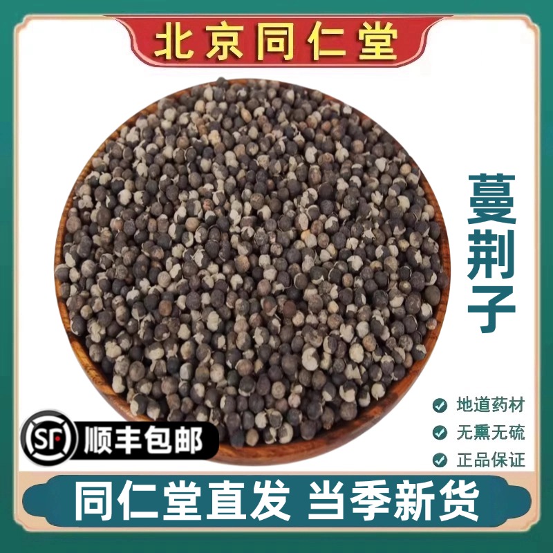 同仁堂正品蔓荆子中药材曼荆子蔓荆实蔓青子万荆子野生蔓荆子泡水