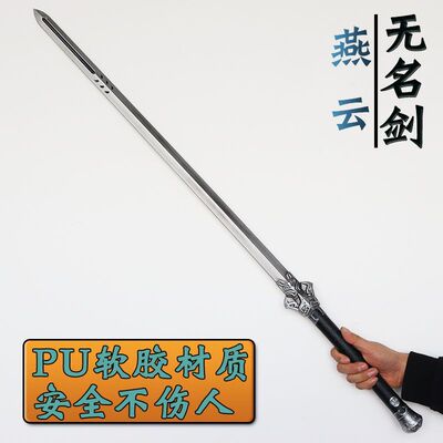 燕云十六声游戏同款无名剑软胶武器模型摆件 儿童仿真玩具COS道具