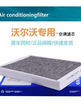 专用沃尔沃过滤空调滤芯原厂XC40XC60XC90S40S60S80LS90V40V60V90