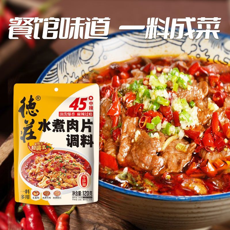 德庄45度中辣水煮肉片调料川菜四川麻辣水煮鱼牛肉毛血旺调味料包