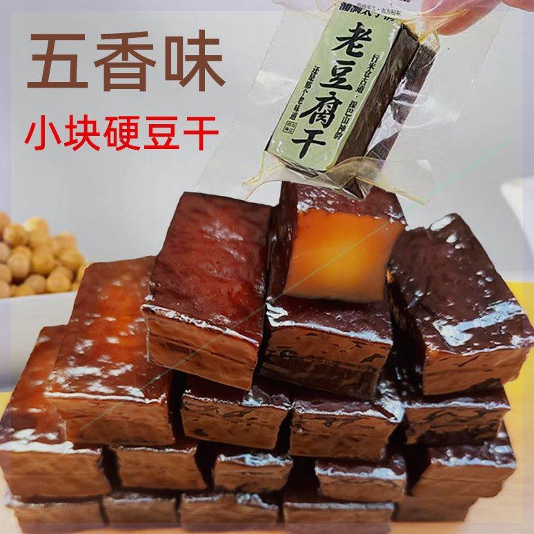 超有嚼劲太子洞五香麻辣小豆干小包装麻辣休闲追剧老豆腐干小零食